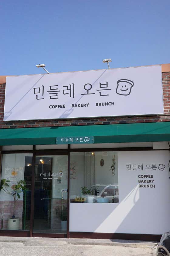 민들레오븐 사진