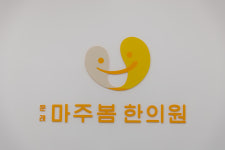 문래마주봄한의원