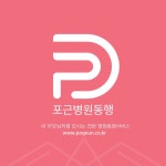 서울강서포근병원동행