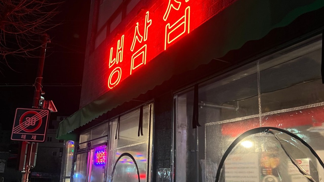 냉삼집