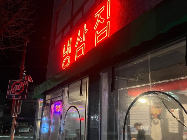 냉삼집