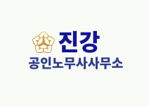 진강 공인노무사사무소