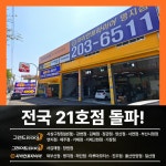 자이언트타이어 명지점