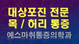 예스마취통증의학과의원