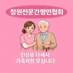 창원전문간병인협회