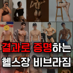 봉선동 헬스/PT 비브라짐