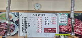 마포숯불돼지갈비