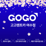 고고렌트카 여수점