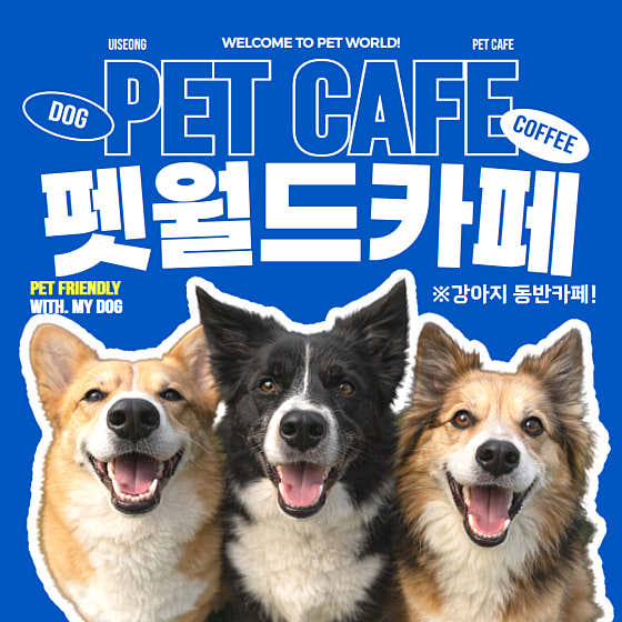 의성펫월드카페 사진