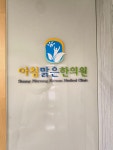 아침맑은한의원