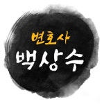 변호사강상수사무소 | 변호사백상수법률사무소