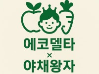 에코델타야채왕자과일공주