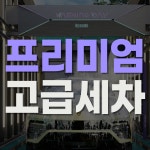 워싱데이 광양 매화점