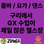 디에이짐 헬스&PT 구리역점