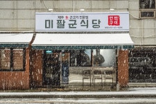 미팔군식당 본점
