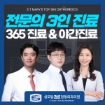 성모탑365정형외과의원