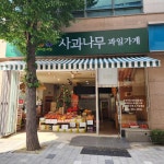 사과나무 과일가게