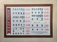 청수한방횡계백숙
