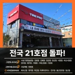 타이어프로 그랜드타이어 기장점