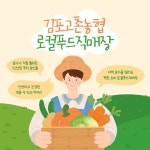 김포고촌농협 로컬푸드직매장 장곡점