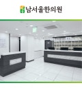 남서울한의원