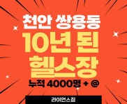 라이언스짐 쌍용동 헬스&PT