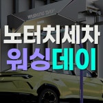 워싱데이 광양 매화점