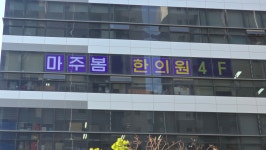 문래마주봄한의원