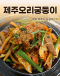 제주오리궁둥이