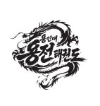 용인대용전태권도