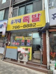 유가네왕착한족발