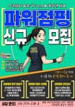 한국파워점핑줄넘기클럽 원동점