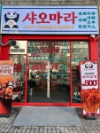 샤오마라마라탕&마라꼬치 상록점