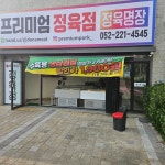 프리미엄정육점
