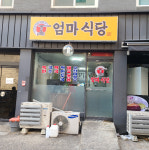 엄마식당