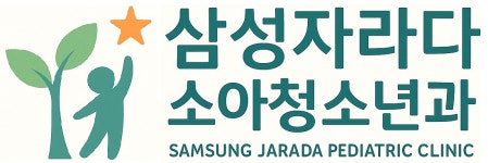 삼성자라다소아청소년과의원