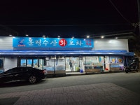 분평수산회포차