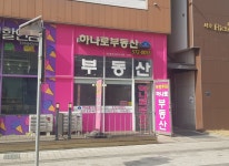하나로부동산공인중개사사무소