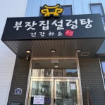 부잣집설렁탕 본점