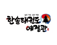 한솔태권도예절관