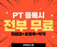 라이언스짐 쌍용동 헬스&PT