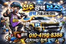 전주광택보스