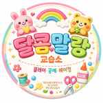 달콤말랑 교습소