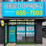 강릉자이부동산공인중개사사무소