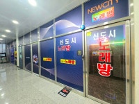 신도시노래연습장