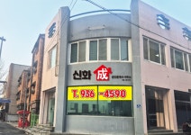 신화성공인중개사사무소