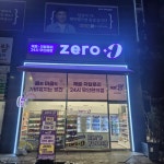 제로영 대전관평점