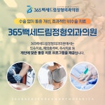 365백세드림정형외과의원