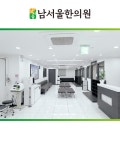 남서울한의원