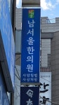 남서울한의원